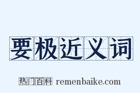 要极近义词是什么意思的图片